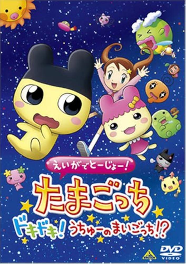 たまごっち　DVD アニメ　14巻セット worldreikodo_t20220505-3411